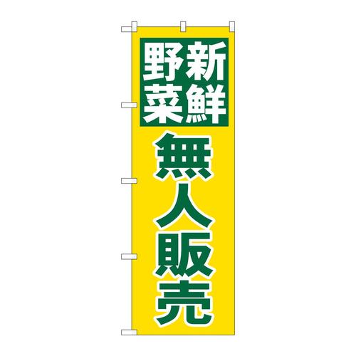 のぼり26811新鮮野無人販売緑字黄地