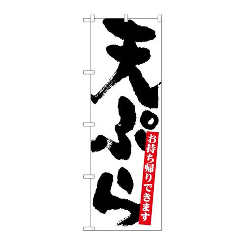 のぼり26814天ぷらお持ち帰り