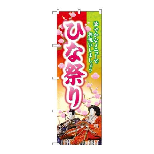 のぼり26844ひな祭り華やかな