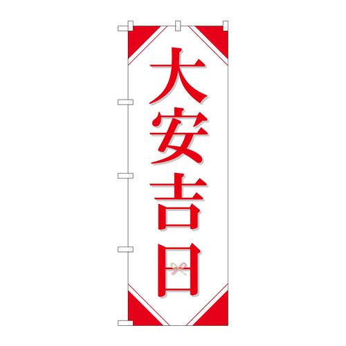 のぼり29130大安吉日シンプル