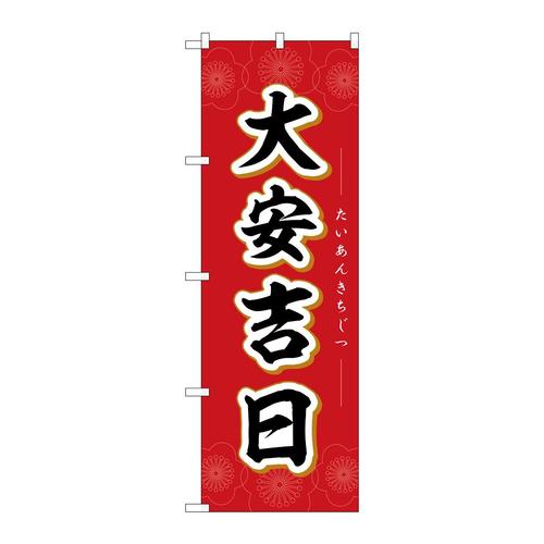 のぼり29154大安吉日花
