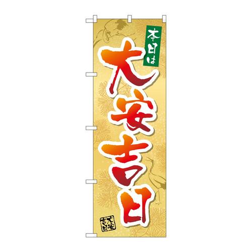 のぼり29169本日は大安吉日鶴