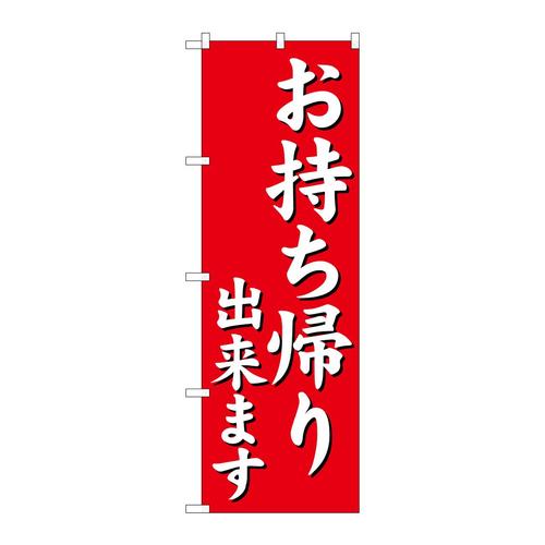 のぼり29234お持ち帰り出来ます赤