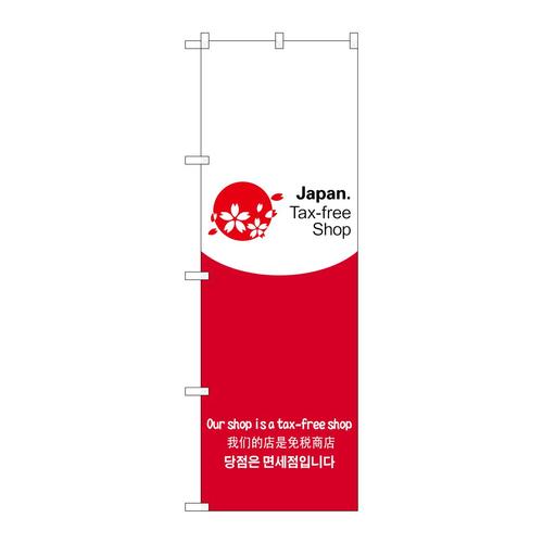のぼり68145tax−freeshop2