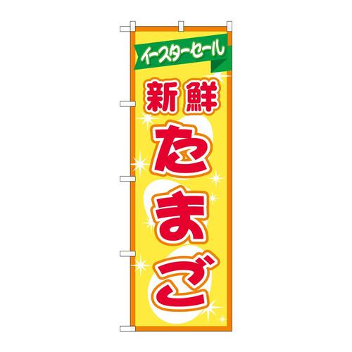 のぼり69356新鮮たまごイースターセール