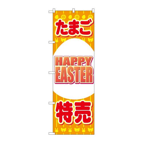 のぼり69362たまご特売HAPPYEASTER