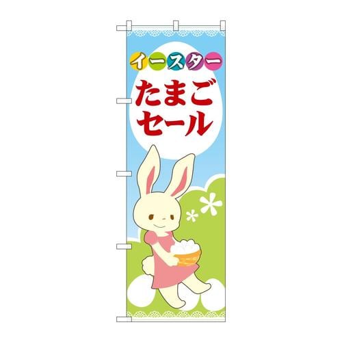 のぼり69363イースターたまごセール