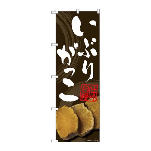 のぼり81007いぶりがっこ掠れ茶FJM