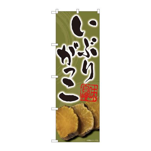 のぼり81008いぶりがっこ掠れ緑FJM