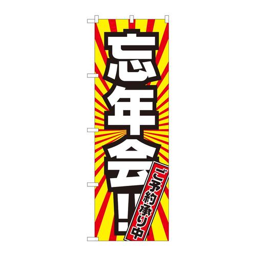 のぼり81009忘年会ご予約承り中FJM