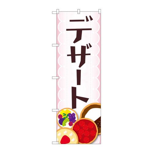 のぼり81017デザートレースFJM