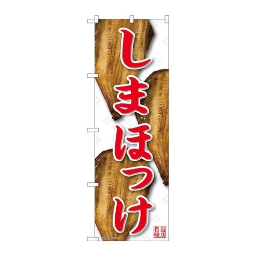のぼり81101しまほっけ白地赤字YKS