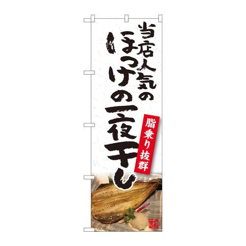 のぼり81103ほっけ一夜干しYKS
