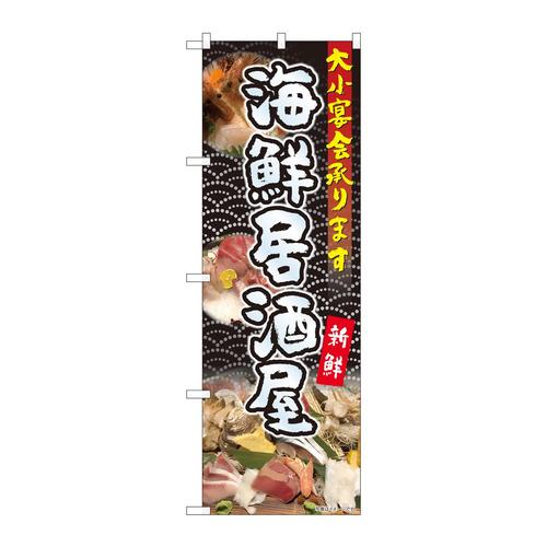 のぼり81104海鮮居酒屋大小宴会YKS