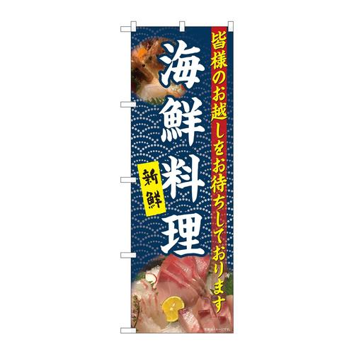 のぼり81107海鮮料理白字紺波YKS