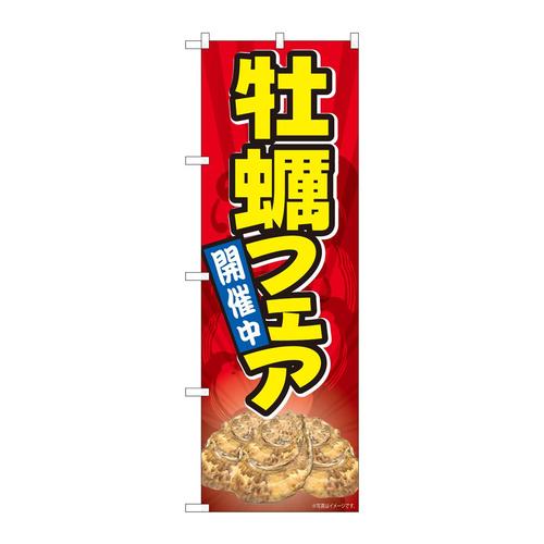 のぼり81111牡蠣フェアYKS