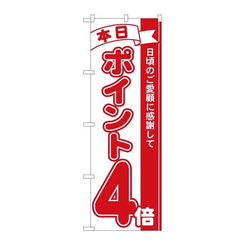 のぼり81205ポイント4倍赤MTM