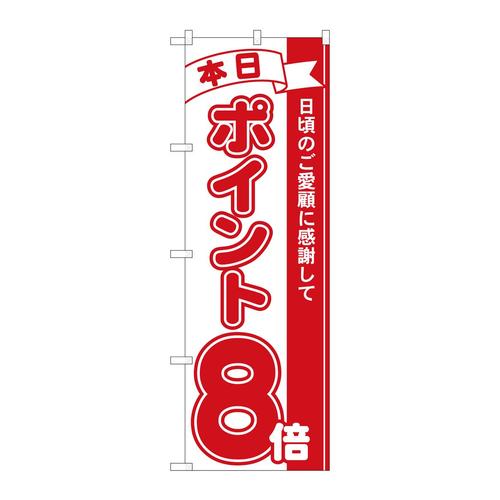 のぼり81208ポイント8倍赤MTM