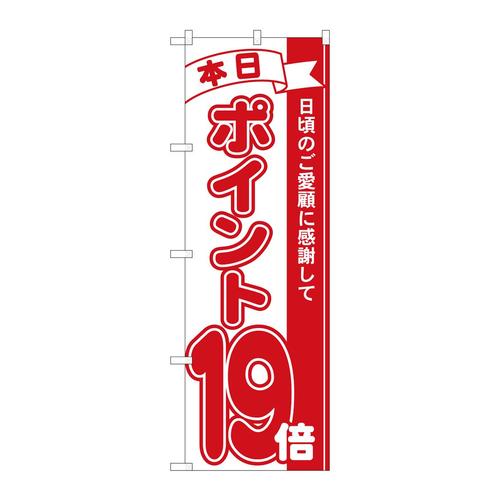 のぼり81219ポイント19倍赤MTM