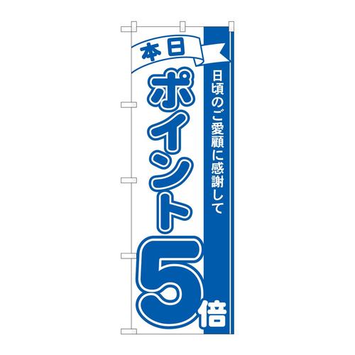 のぼり81224ポイント5倍青MTM