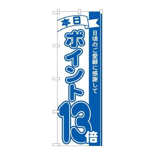 のぼり81232ポイント13倍青MTM