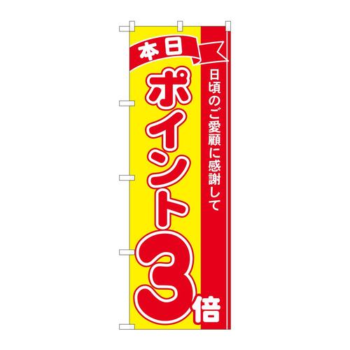 のぼり81241ポイント3倍赤黄MTM