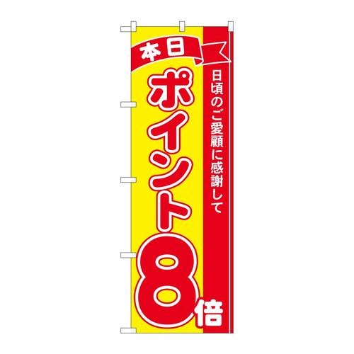 のぼり81246ポイント8倍赤黄MTM