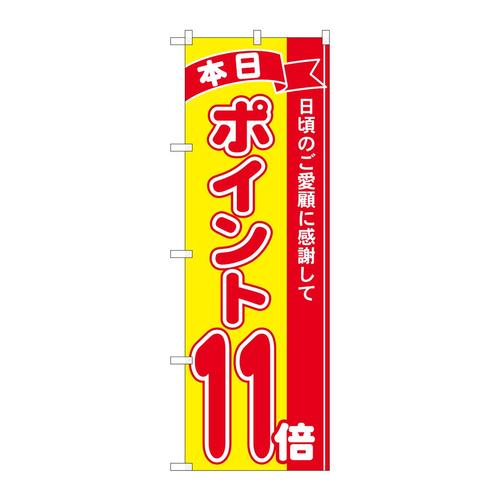 のぼり81249ポイント11倍赤黄MTM