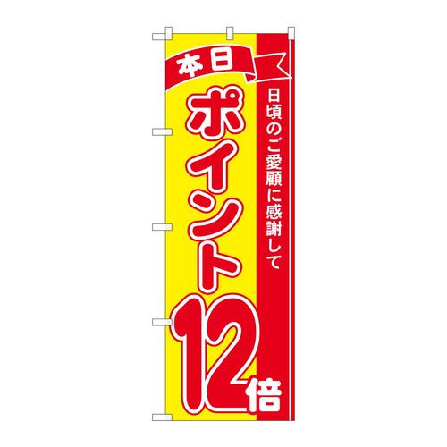 のぼり81250ポイント12倍赤黄MTM