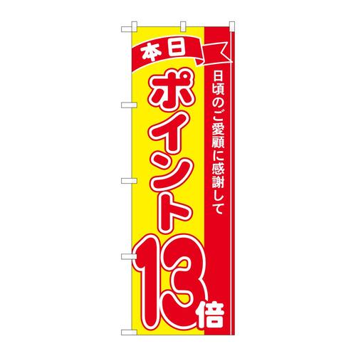 のぼり81251ポイント13倍赤黄MTM