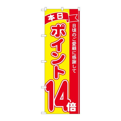 のぼり81252ポイント14倍赤黄MTM