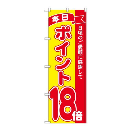 のぼり81256ポイント18倍赤黄MTM