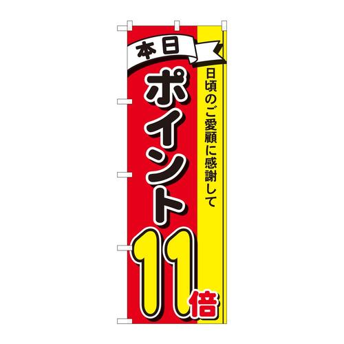 のぼり81268ポイント11倍3色MTM