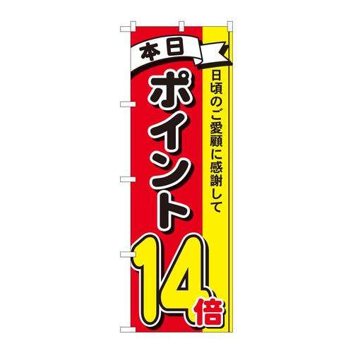 のぼり81271ポイント14倍3色MTM