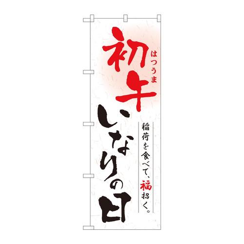 のぼり81290初午いなりの日和紙MTM