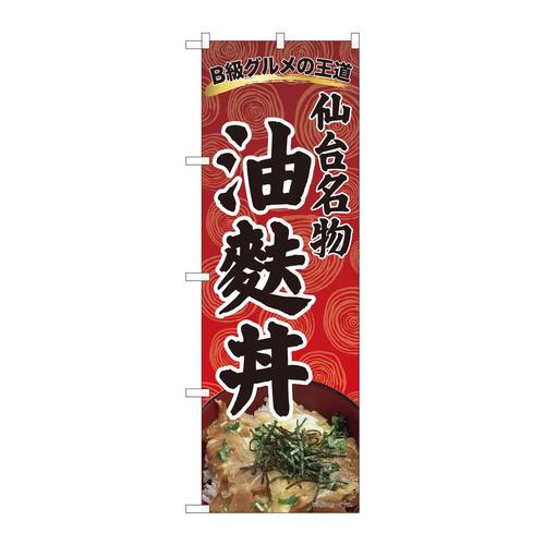 のぼり81305油麩丼渦巻柄赤SZT