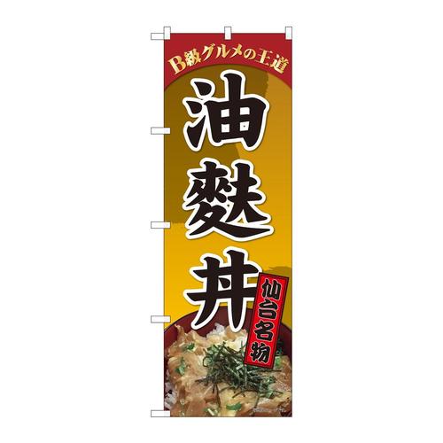 のぼり81306油麩丼仙台名物札SZT
