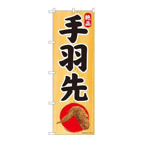 のぼり81312絶品手羽先木目地SYH