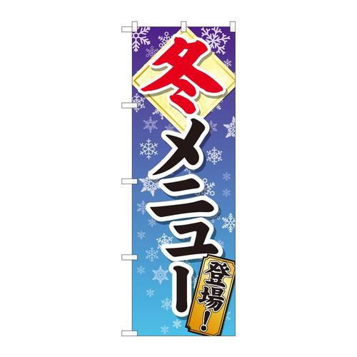 のぼり81320冬メニュー登場SYH