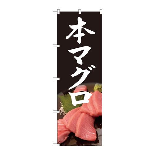 のぼり81327本マグロ写真黒SYH