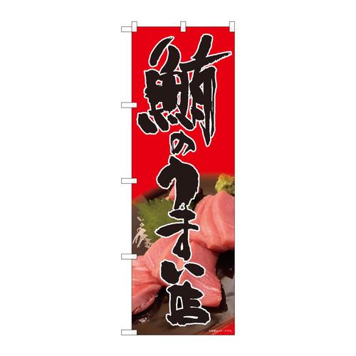 のぼり81330鮪のうまい店赤SYH
