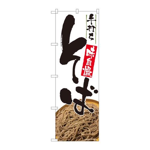 のぼり81331手打ちそば写真SYH