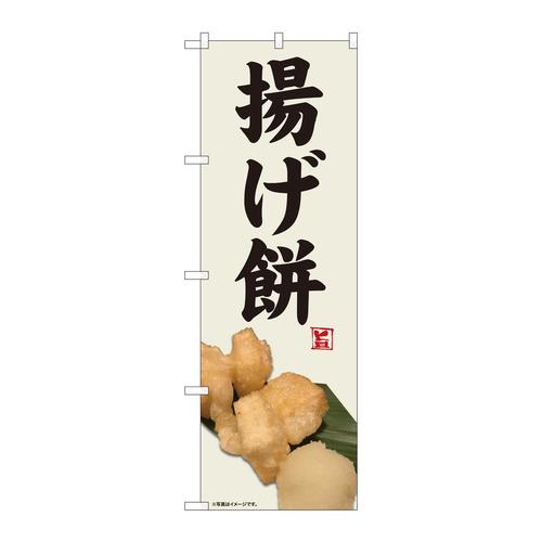 のぼり81346揚げ餅写真灰白地SYH