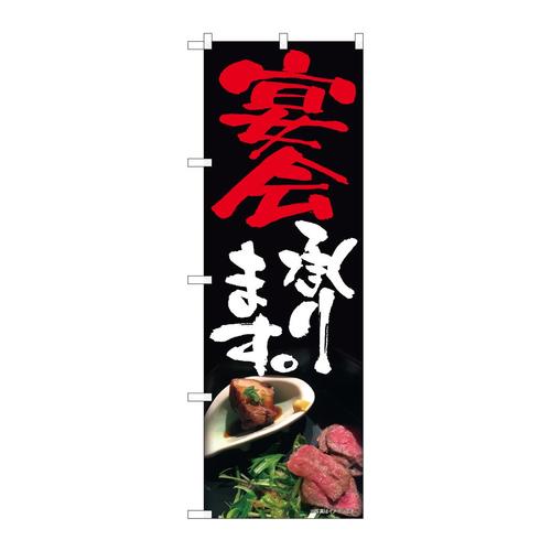 のぼり81350宴会承ります写真肉SYH