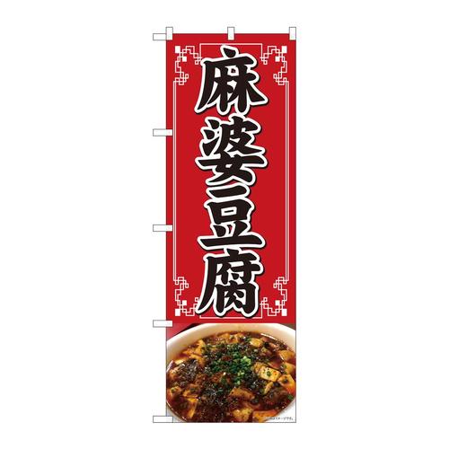 のぼり81351麻婆豆腐写真SYH