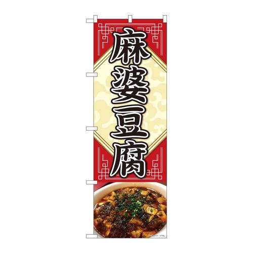 のぼり81352麻婆豆腐写真敷紙SYH