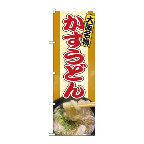 のぼり81355かすうどん大阪名物SYH