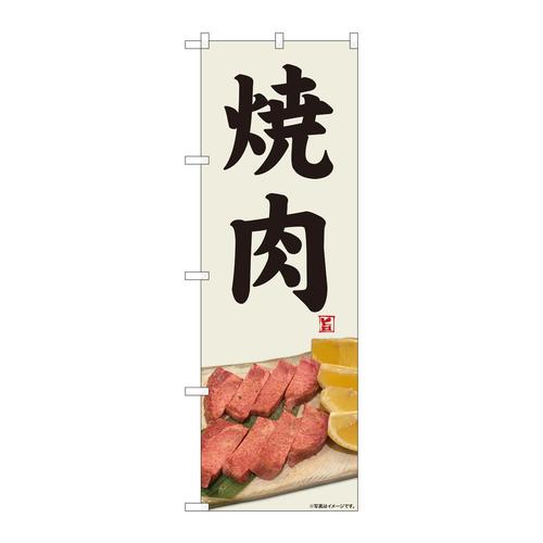 のぼり81359焼肉写真灰白地SYH