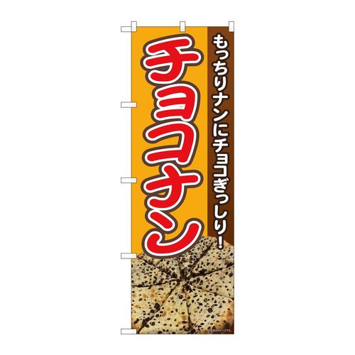 のぼり81361もっちりチョコナンSYH