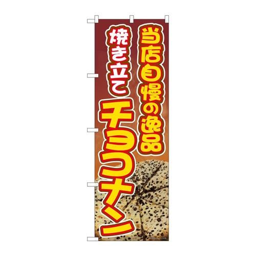 のぼり81363焼き立てチョコナンSYH